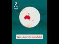 أوقيانوسيا ماذا تعرف عنها 