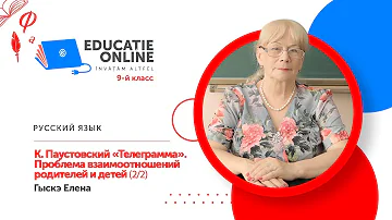 Русский язык, 9-й класс, К. Паустовский «Телеграмма». Проблема взаимоотношений родителей и детей.