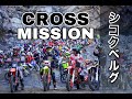 【シコクベルグ】CROSS MISSION 新居浜　ハードエンデューロレース