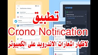 شرح تطبيق Crono Notification لربط الاندرويد بالكمبيوتر screenshot 1