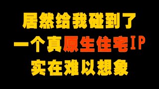 难以想象在我对住宅Ip不抱有希望的时候居然遇到了一个真原生美国住宅Ip