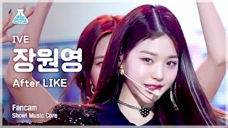 [예능연구소] IVE JANG WONYOUNG - After LIKE(아이브 장원영 - 애프터 라이크) FanCam | Show! MusicCore | MBC220917방송