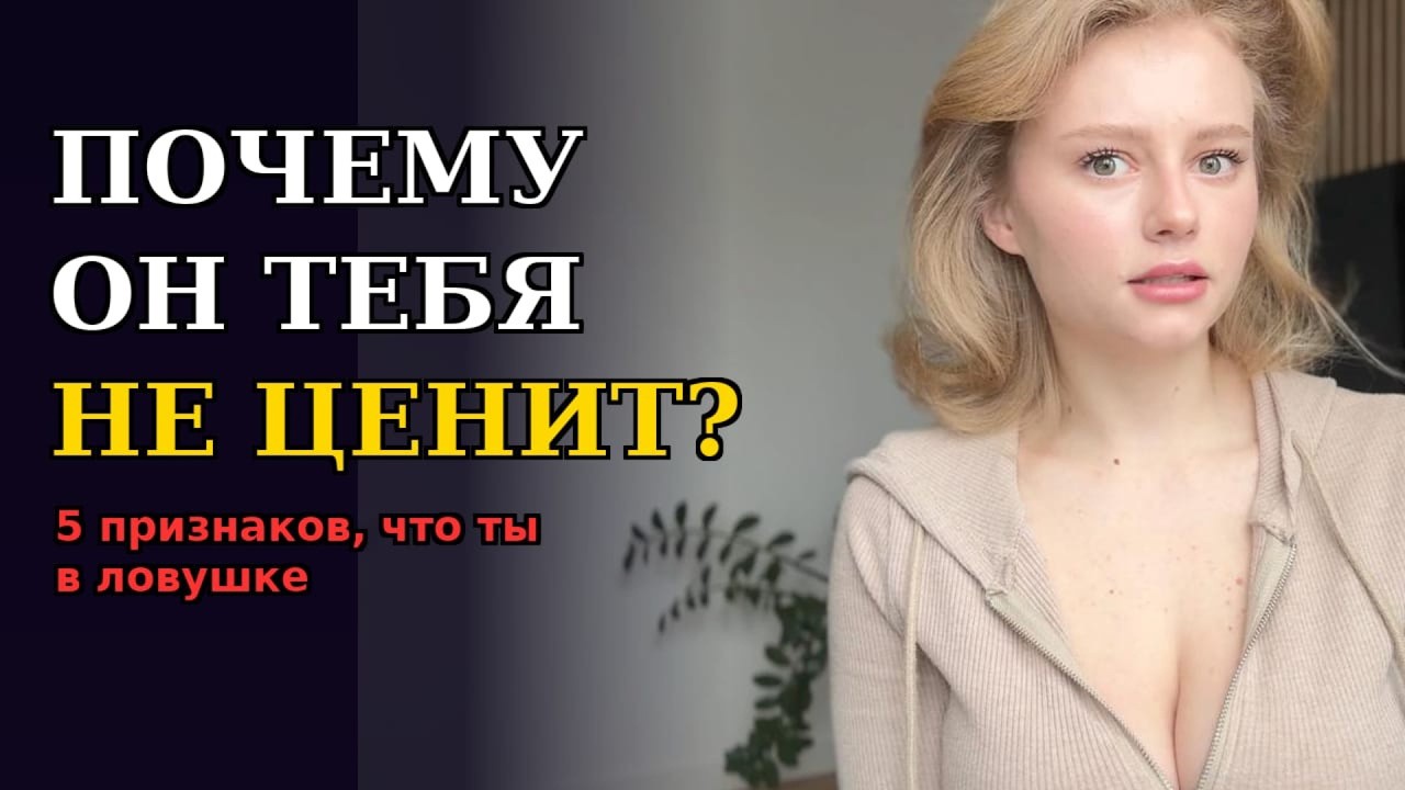 Почему ты притягиваешь тех, кто тебя не ценит. Психология Привязанности