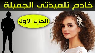 خادم تلميذتى الجميلة  - قصص اقدام بنات - الجزء الاول