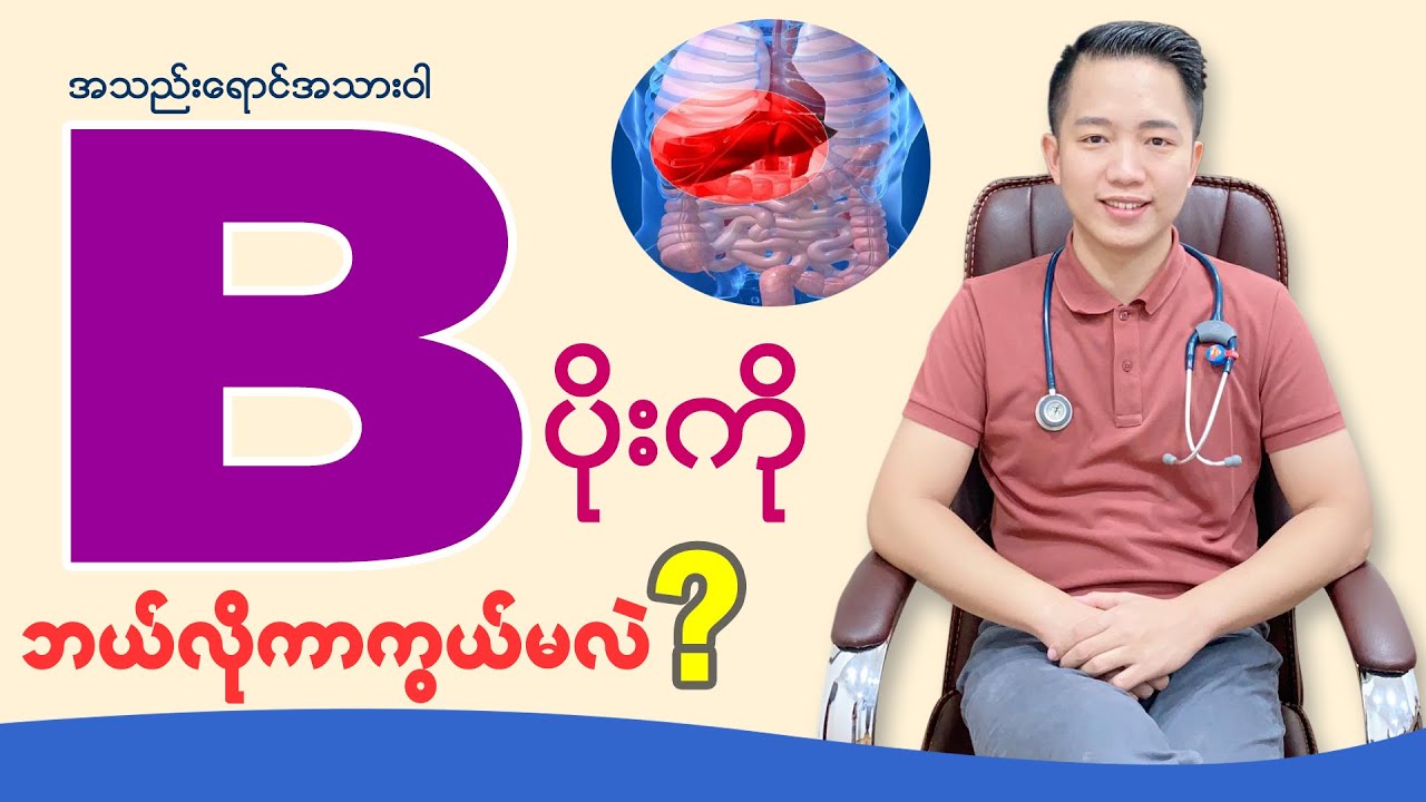 B ပိုးကို ဘယ်လိုကာကွယ်မလဲ?