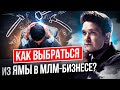 Как выбраться из ямы в МЛМ-бизнесе? Как рекрутировать партнеров в МЛМ, чтобы выбраться из ямы?