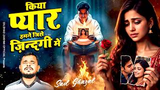 किया प्यार हमने !! Kiya Pyar Humne Jise Zindagi Mai !! Dilshad zakhmi !! Bewafai Ghazal 2026