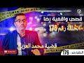 الحلقة رقم 176 قضية محمد العربي قضية تم حلها 