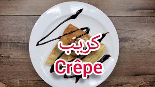 كريب على الطريقة الفرنسية