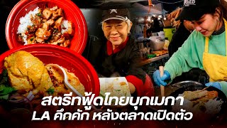 เมกาเฮลั่น! มีตลาดสตรีทฟู้ดไทยแล้ว LA สุดคึกคัก หลังตลาดเปิดตัว