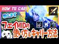 [vsビクター]これ見ればフェイMIDで破壊出来る！チャレが使い方＆キャリー方法を解説 [League of Legends]