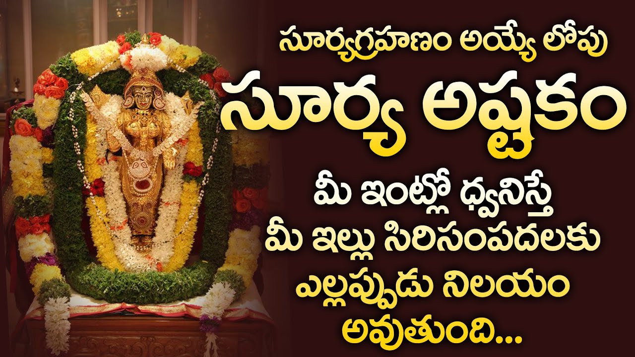 LORD SURYA ASHTAKAM | POPULAR BHAKTI SPECIAL SONGS || TELUGU BEST SURYA BHAGAVAN SONGS