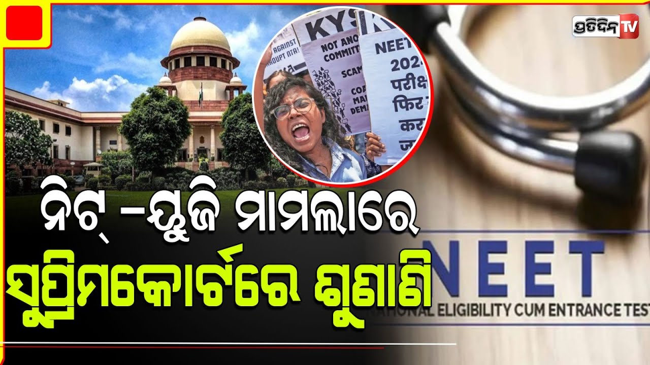 ପୁଣି ହେବକି NEET ପରୀକ୍ଷା, କଣ କହୁଛି ସୁପ୍ରିମକୋର୍ଟର ଆଜି ଶୁଣାଣି! NEET ug 2024 supreme court hearing today