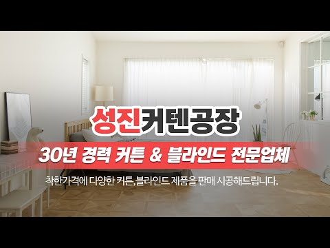 남동구커튼 성진커텐공장
