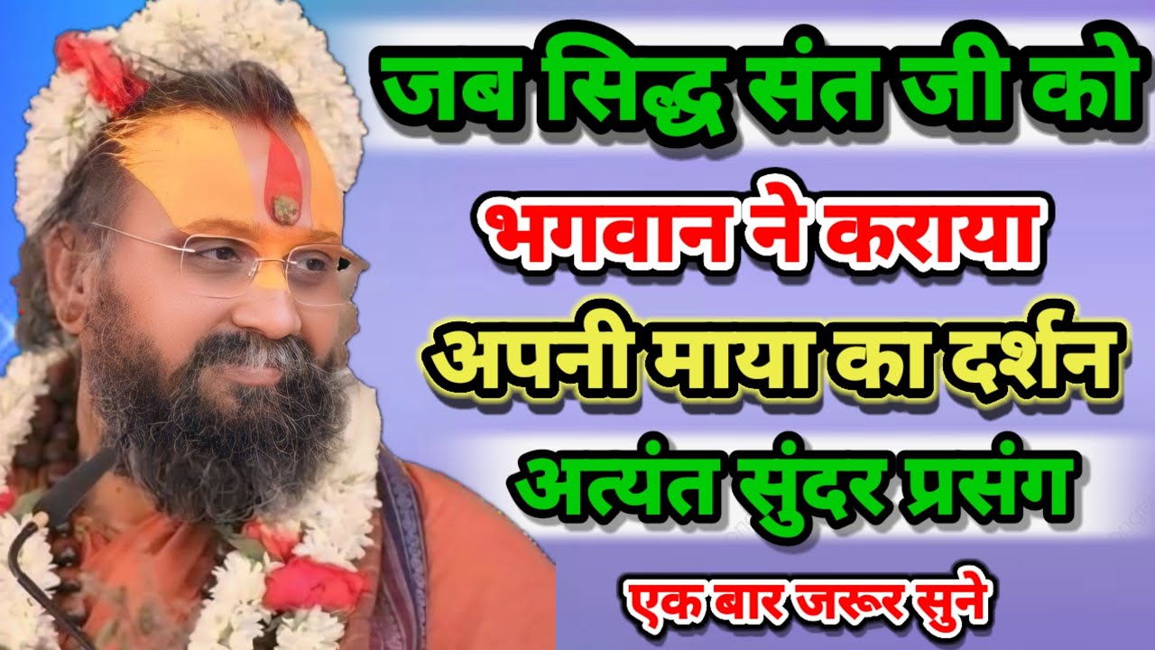 जब सिद्ध संत जी को भगवान ने कराया अपनी माया का दर्शन अत्यंत सुंदर प्रसंग एक बार जरूर सुने।