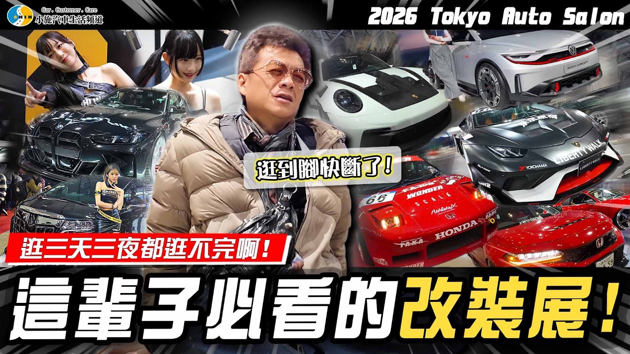 【小施汽車】台灣敢這樣改嗎?跨洋朝聖 JDM 天花板!Showgirl 誠意十足!日本改車文化到底強在哪？/2026 Tokyo Auto Salon