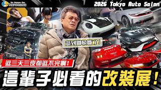 Download Lagu 【小施汽車】台灣敢這樣改嗎?跨洋朝聖 JDM 天花板!Showgirl 誠意十足!日本改車文化到底強在哪？/2026 Tokyo Auto Salon MP3