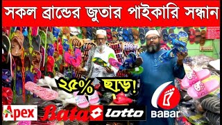 জুতার পাইকারি মার্কেট | বার্মিজ জুতার ব্যবসা | বার্মিজ জুতার পাইকারি মার্কেট | shoes wholesale