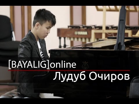 [BAYALIG] online || Беседа с Лудубом Очировым