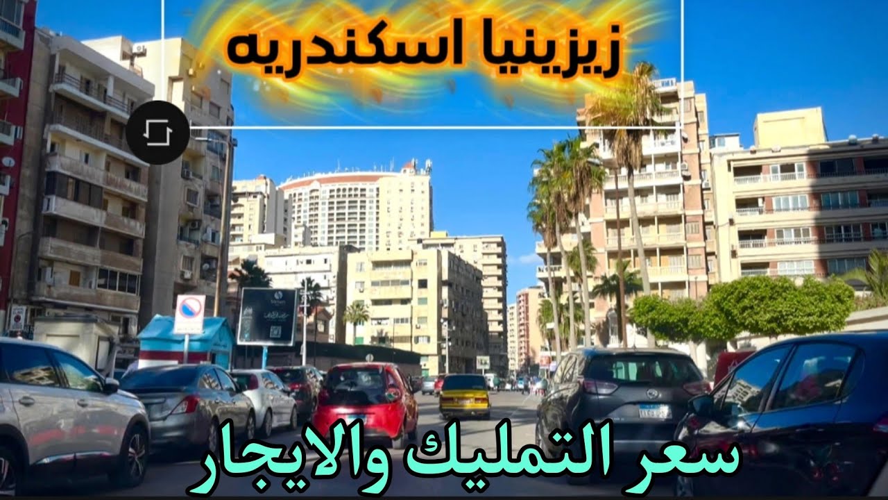 جوله كامله في زيزينيا  اسكندريه وسعر التمليك والايجار 2026