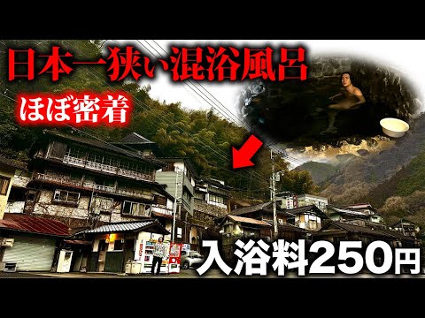 【入浴料250円】山に突如現れる日本一狭い混浴風呂に入ったら、ほぼ密着距離だった…