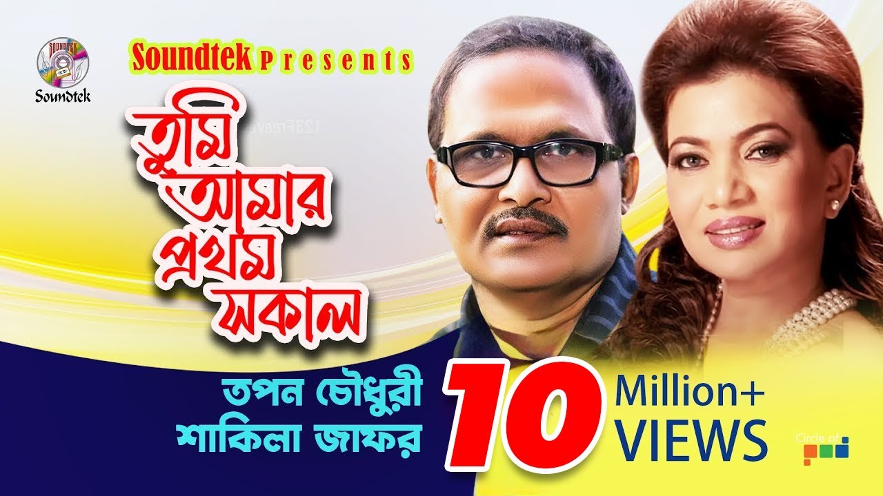 Tumi Amar Prothom Sokal  Tapan Chowdhury  Shakila Zafar  Bangla Lyrical Video  Soundtek