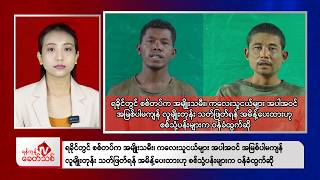 Khit Thit Afternoon News | 21 September 2026