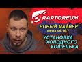 Raptoreum - Новый майнер. Установка холодного кошелька.