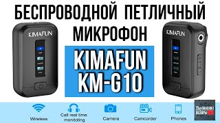KIMAFUN KM-G10 -  БЕСПРОВОДНАЯ ПЕТЛИЧКА / ОБЗОР И ТЕСТЫ