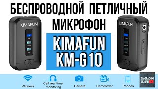 Kimafun Km-G10 -  Беспроводная Петличка / Обзор И Тесты