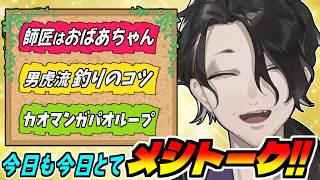 【切り抜き】今日も今日とてメシトーク！タイ旅行のメタはカオマンガパオループ【男虎 / にじさんじ】