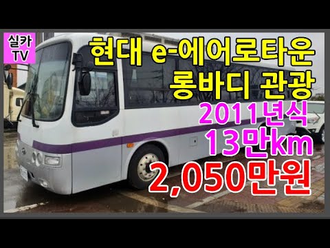 오늘의중고차=  (판매완료)현대 e-에어로타운 롱바디 관광/자가용사용/13만km/완전무사고차/ 수원중고차시세/ 실카TV-실카티비