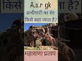हल्दीघाटी का शेर कौन था? 🦁🔥 | GK Fact#महाराणा_प्रताप #हल्दीघाटी_का_शेर #HistoryGK #IndianHistory #R
