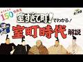 室すぎて町!でわかる室町時代解説|150万回再生🌸突破記念【オールナイト幕府202】