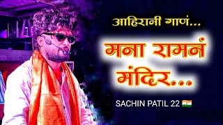 मना रामणं मंदिर ll जय श्री राम ll आहिरानी नॉनस्टॉप  🚩🎹 shree dev mamledar brass band satana 