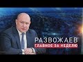 Развожаев. Главное за неделю (15.05.2020)