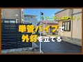 【DIY】単管パイプで外灯を立てる　ソーラーLEDで電源要らず！