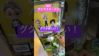 BTSチビマスターズ②！グクを引きたい！ #shorts #BTS #TinyTAN