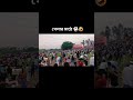 খেলার মাঠে 🤣🤣🤣😂#ফানি_ভিডিও #travel #football #shreeghateshwardhamshreesiloridham #football