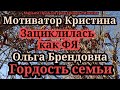 Кристина Мотиватор..Оля Брендовна.Гены рулят