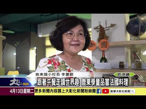 1100413 跟著午餐走讀世界趣 鹿東學童品嘗法國料理