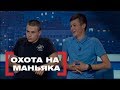 Охота на маньяка . Касается каждого, эфир от 04.07.2018