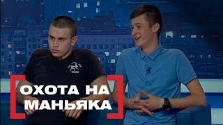 Охота на маньяка . Касается каждого, эфир от 04.07.2018