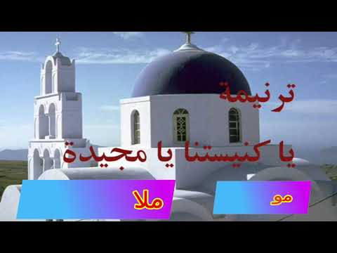 موسيقي وكلمات ياكنيستنا يامجيده توزيع موسيقي ملاك موريس