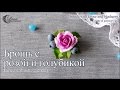 Брошь с голубикой и розой из полимерной глины / Brooch with blueberry and rose