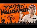 アメリカのハローウィンの習慣【#233】