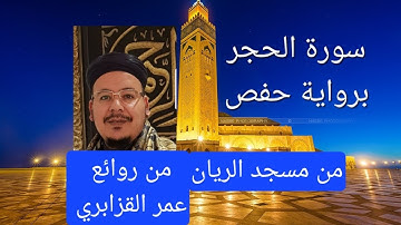 سورة الحجر / عمر القزابري / رواية حفص عن عاصم / من روائع مسجد الريان