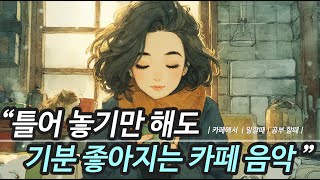 ☕ 카페에서 듣기 좋은 잔잔한 노래 모음집 (중간광고 없음) | 우리들의 겨울 카페음악 가요 앨범 Cafe Playlist 17집 (공부, 독서, 작업, 휴식) 그냥 틀어놓으세요~