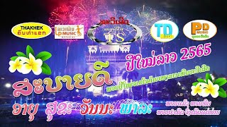 พอนปืใหม่โชกดืปืใหม่ ພອນປີໃໝ່ສະບາຍດີປີໃໝ່ [ official lyrics ]