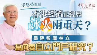 字幕｜宋恩榮教授：香港經濟正經歷冰火兩重天？學院智庫林立 為何要自立門戶研究？ ｜灼見財經｜2026-06-08